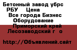 Бетонный завод убрс-10 (РБУ) › Цена ­ 1 320 000 - Все города Бизнес » Оборудование   . Приморский край,Лесозаводский г. о. 